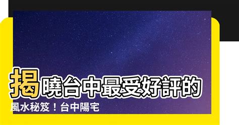 台中風水寶地|【台中風水】揭曉台中最受好評的風水秘笈！台中陽宅。